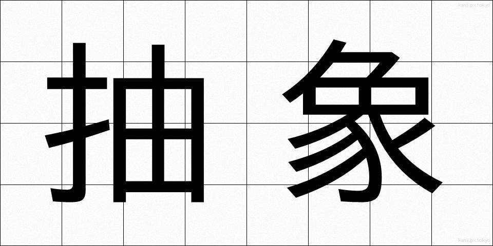抽象 (ちゅうしょう)