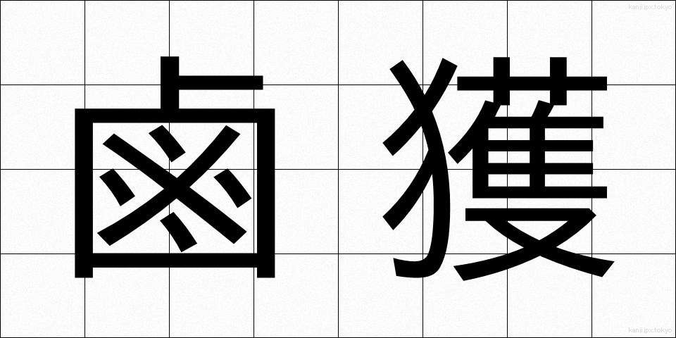 鹵獲 (ろかく)