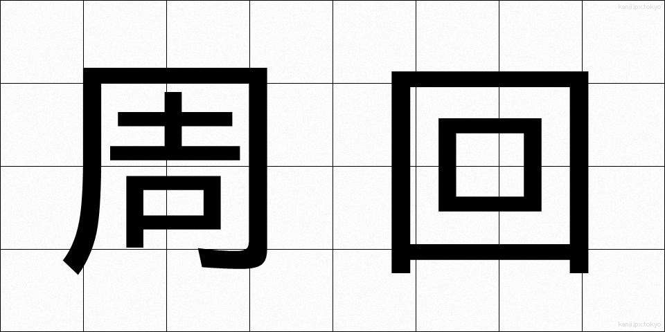 周回 (しゅうかい)