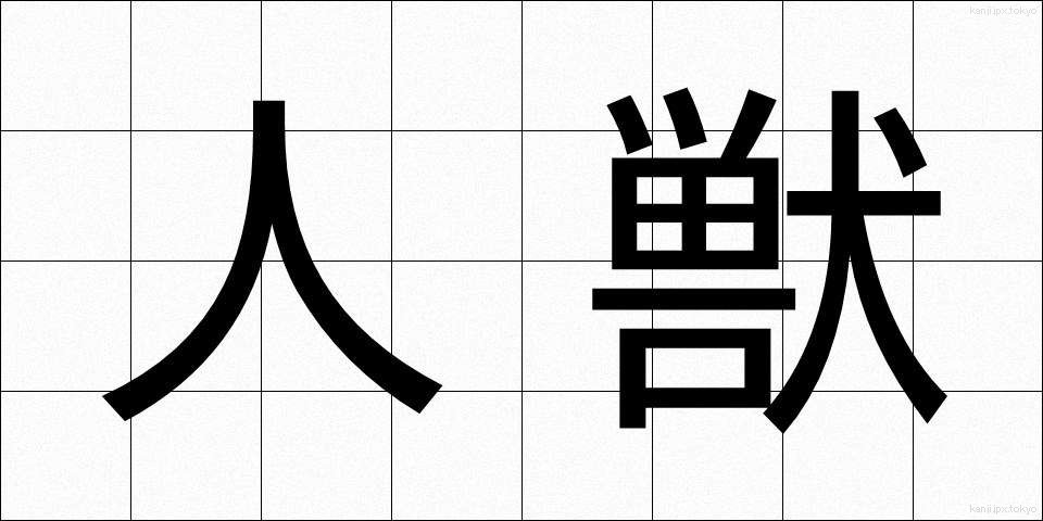 人獣 (じんじゅう)