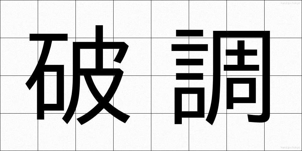 破調 (はちょう)