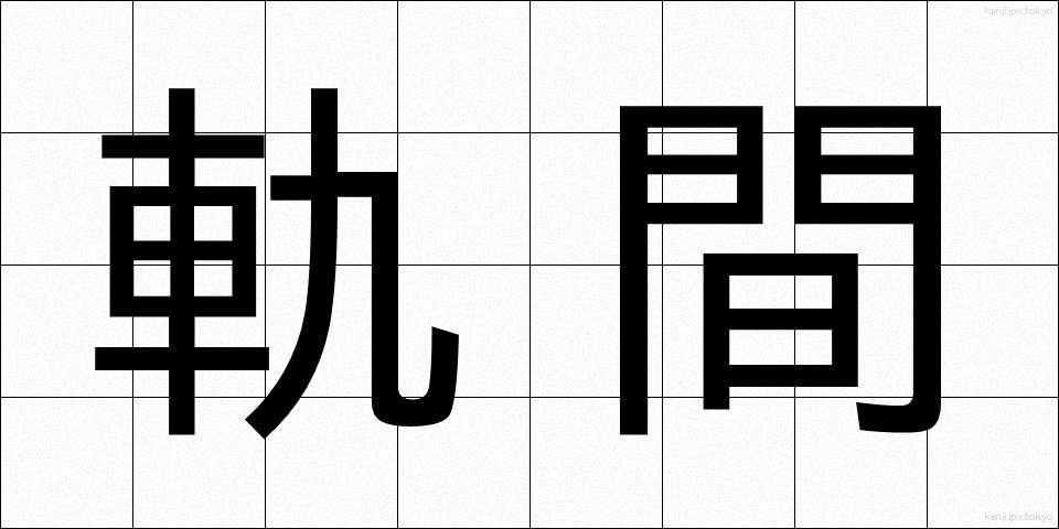 軌間 (きかん)