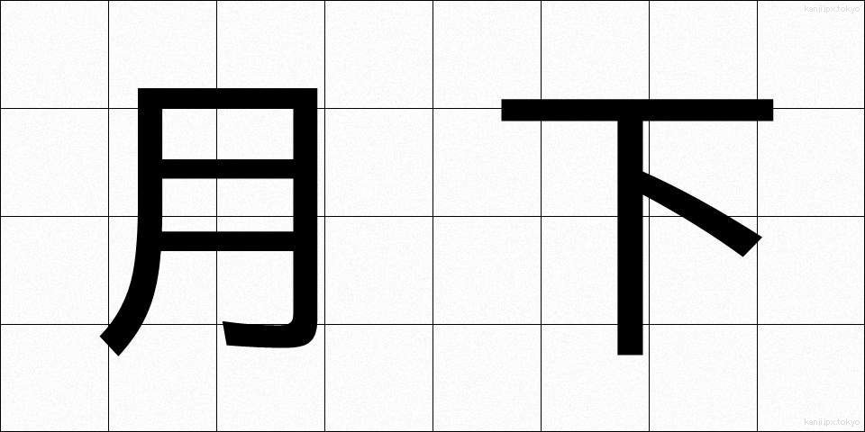 月下 (げっか)