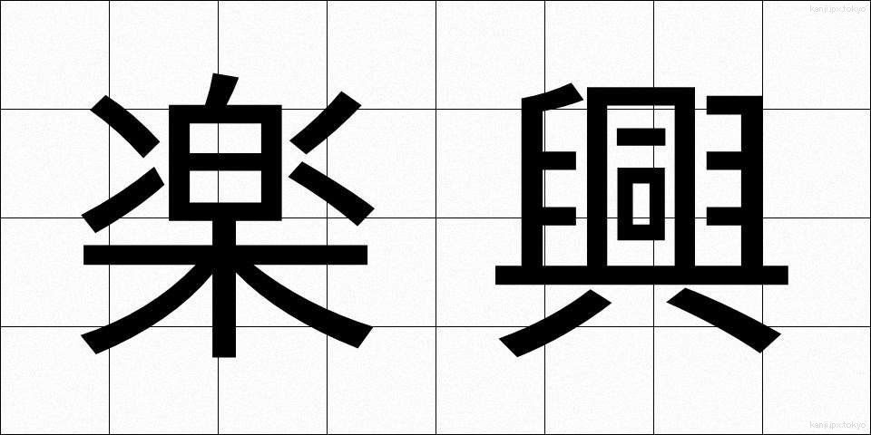 楽興 (らくきょう)