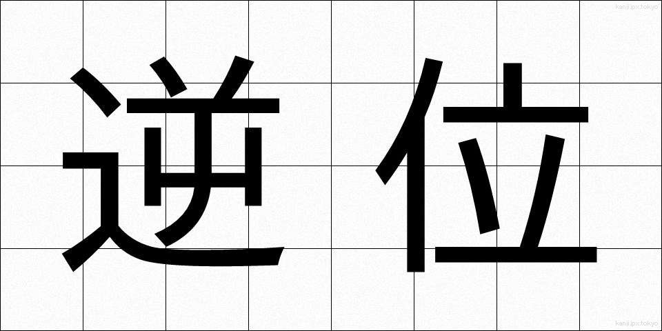逆位 (ぎゃくい)