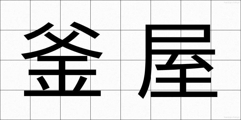 釜屋 (かまや)