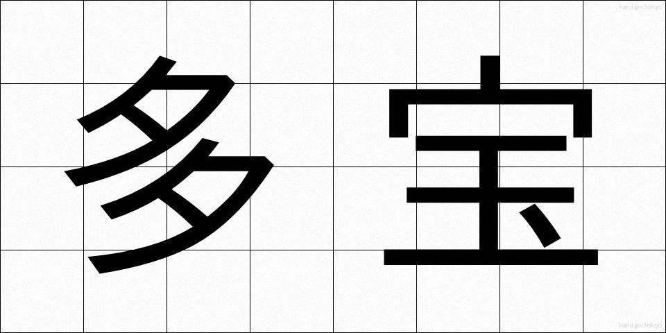 多宝 (たほう)