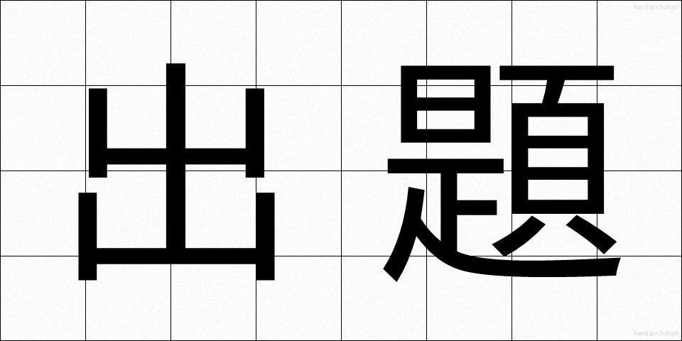 出題 (しゅつだい)