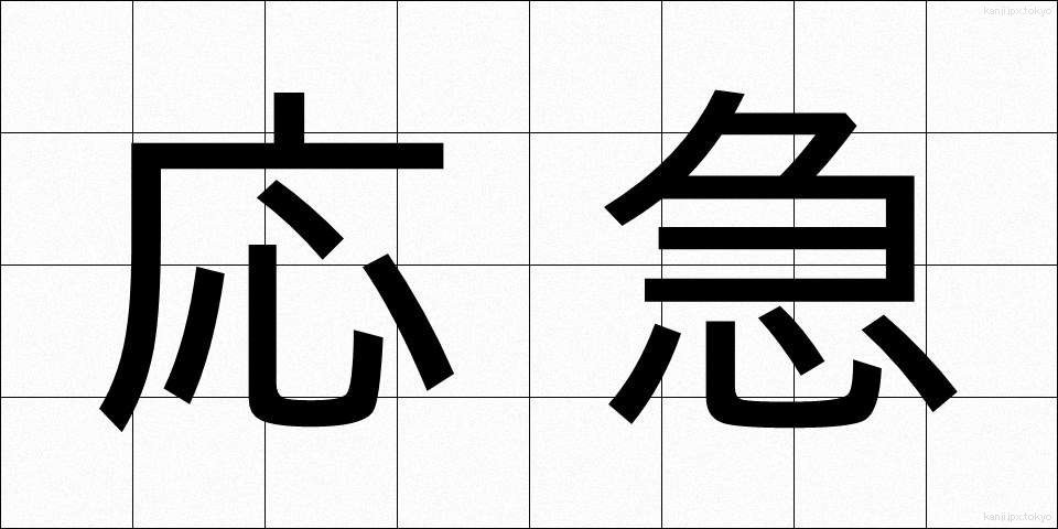応急 (おうきゅう)