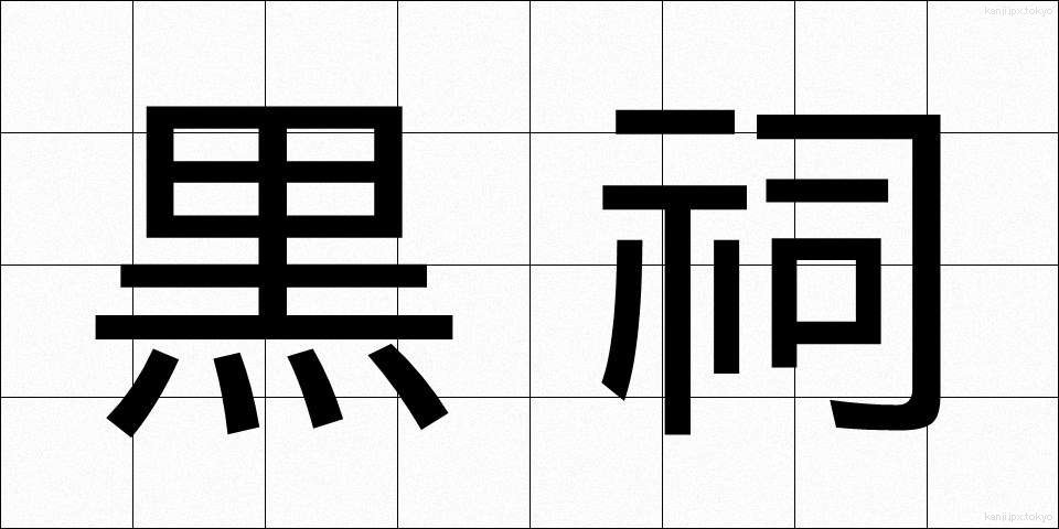 黒祠 (こくし)