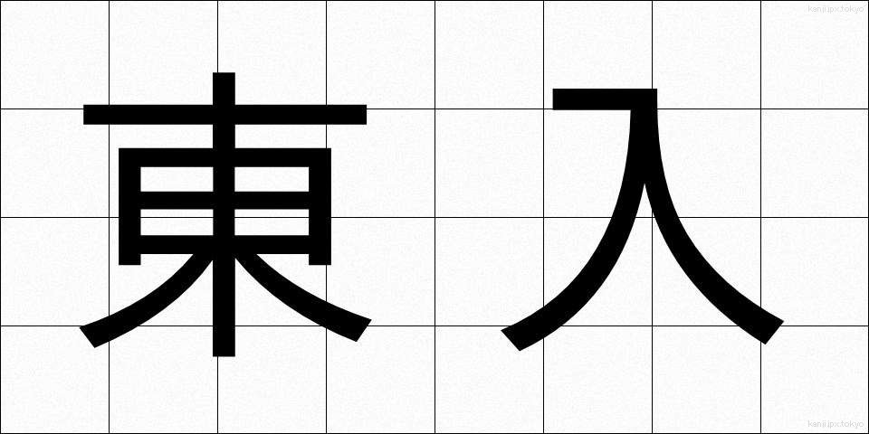 東入 (とうにゅう)