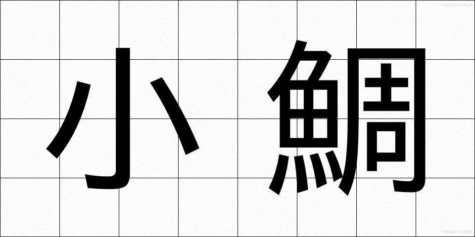 小鯛 (しょうだい)