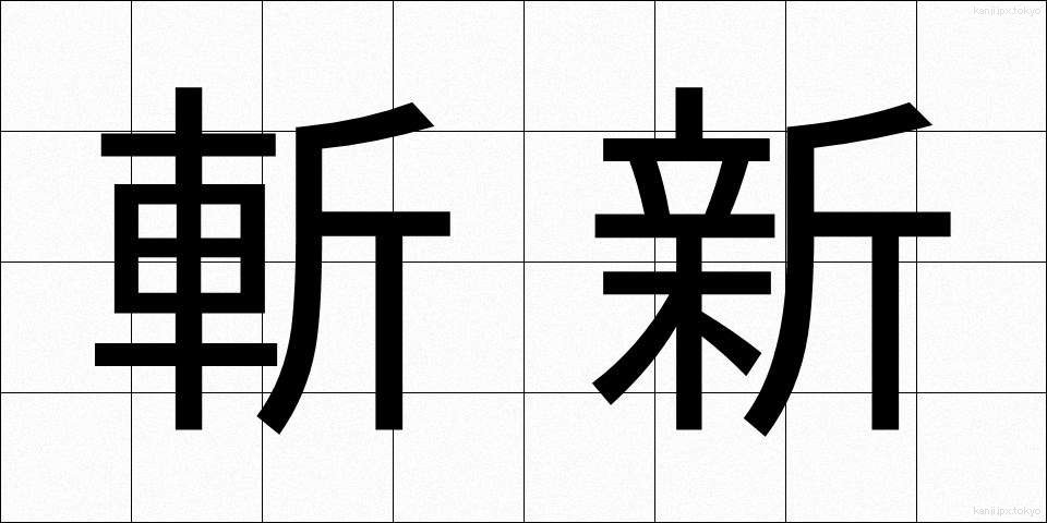 斬新 (ざんしん)