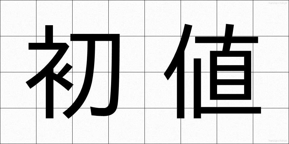 初値 (しょね)