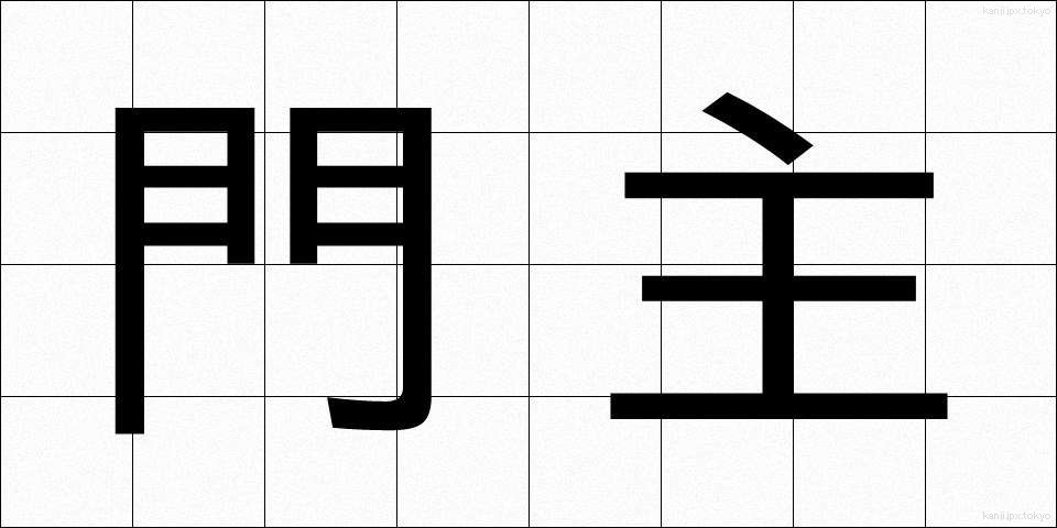 門主 (もんしゅ)