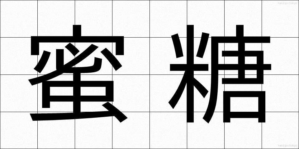 蜜糖 (みつとう)