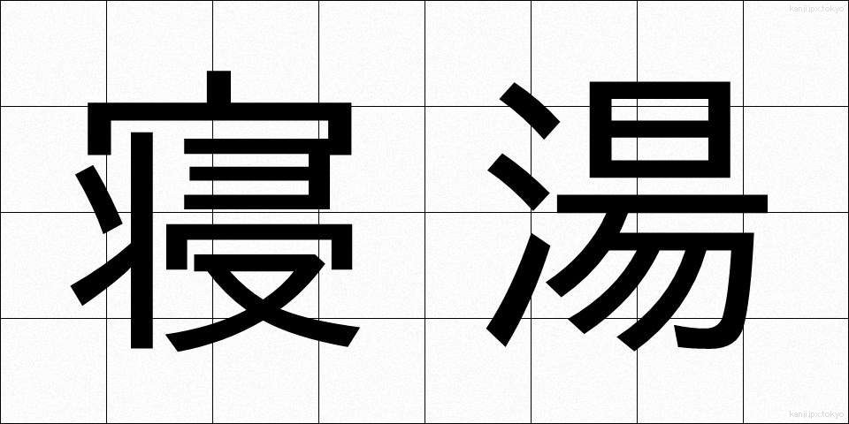 寝湯 (ねゆ)