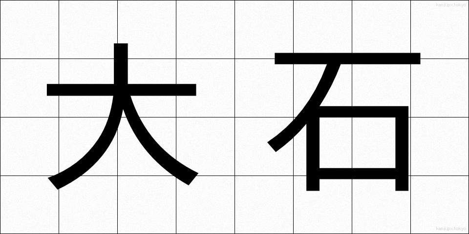 大石 (おおいし)