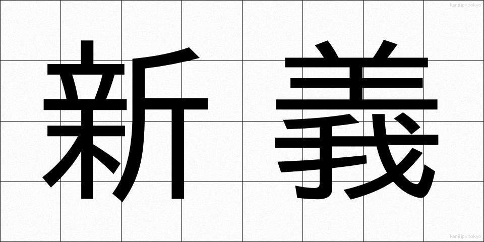 新義 (しんぎ)