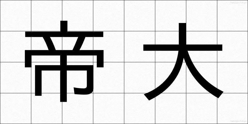 帝大 (ていだい)
