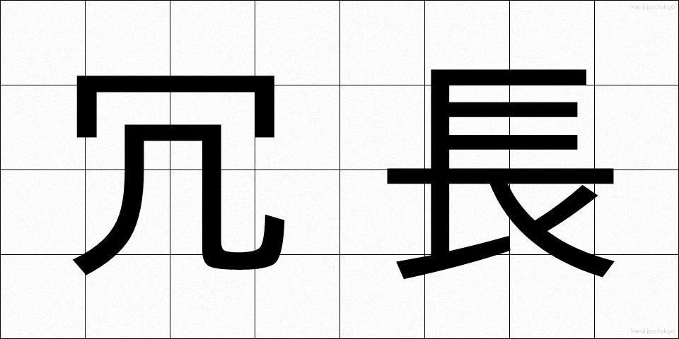 冗長 (じょうちょう)