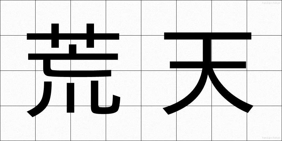 荒天 (こうてん)