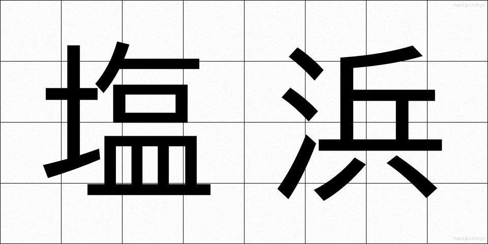 塩浜 (しおはま)
