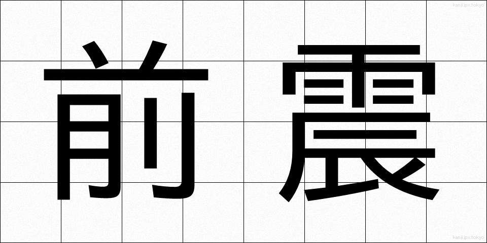 前震 (ぜんしん)