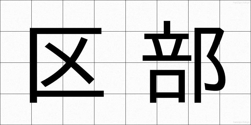 区部 (くぶ)