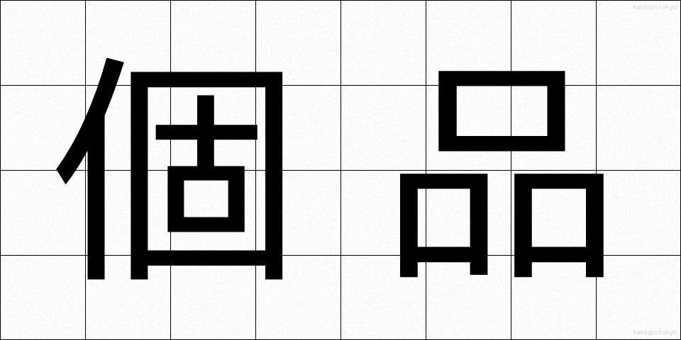 個品 (こひん)