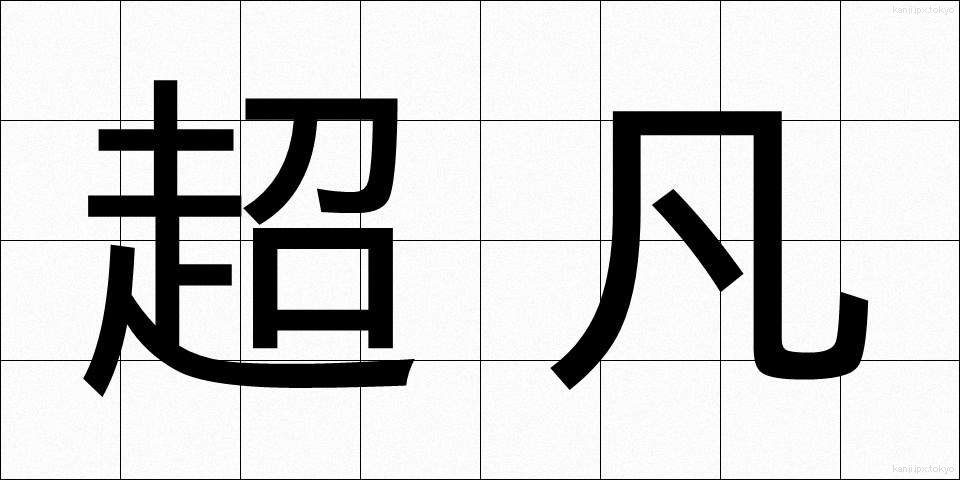 超凡 (ちょうぼん)