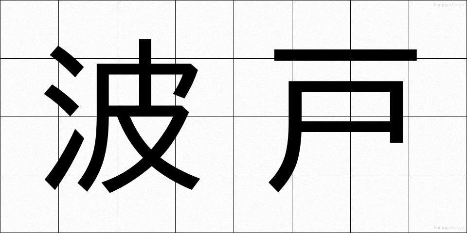 波戸 (はと)