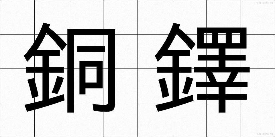 銅鐸 (どうたく)