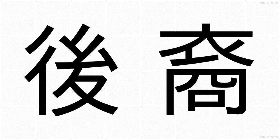 後裔 (こうえい)