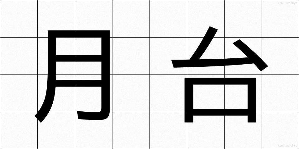 月台 (げつだい)