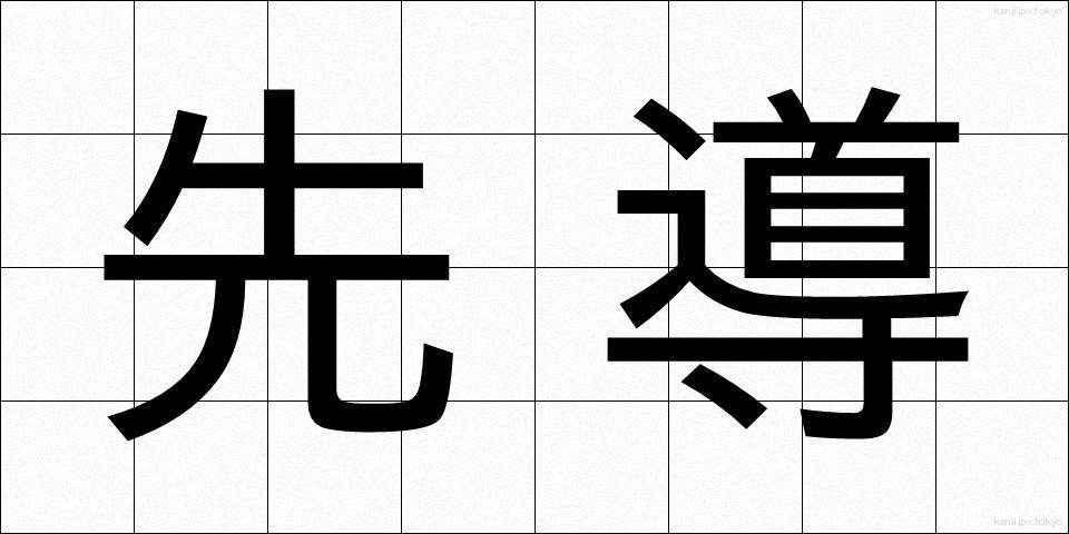 先導 (せんどう)