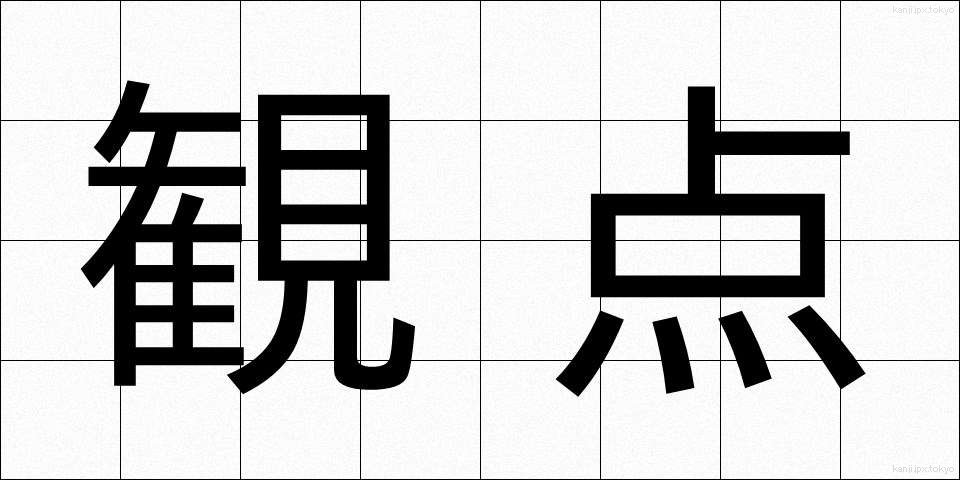 観点 (かんてん)