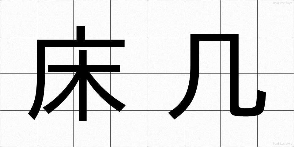 床几 (しょうぎ)