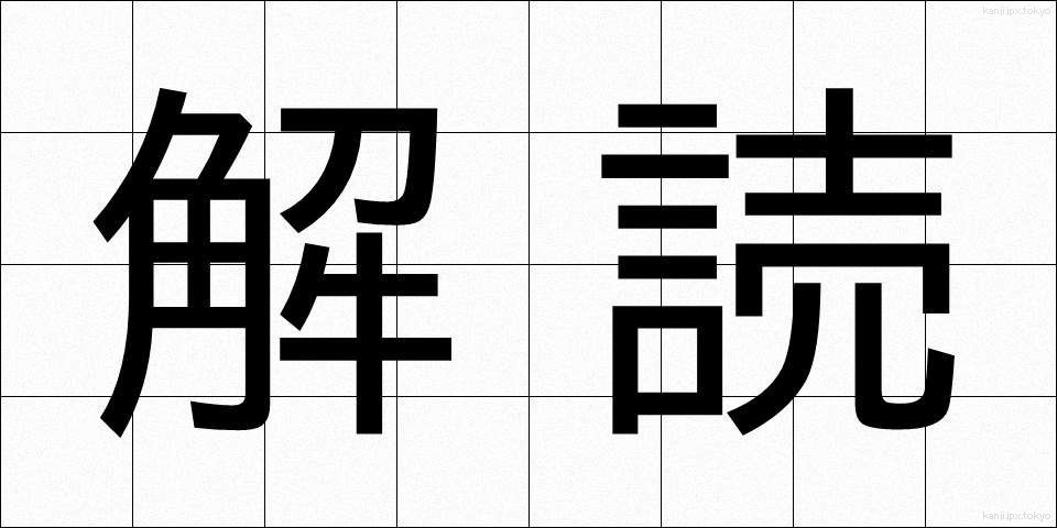 解読 (かいどく)