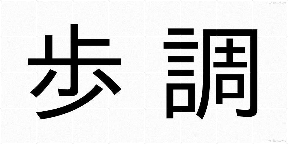 歩調 (ほちょう)