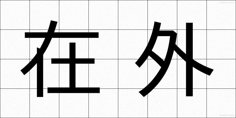 在外 (ざいがい)