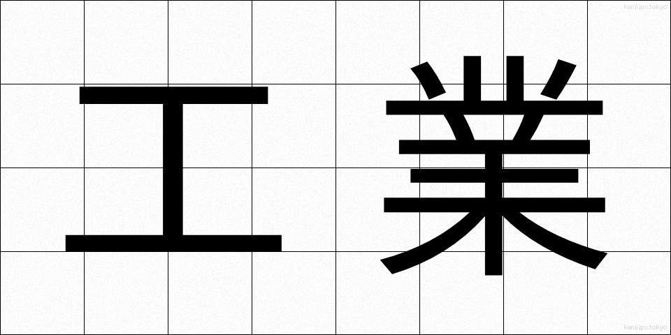 工業 (こうぎょう)