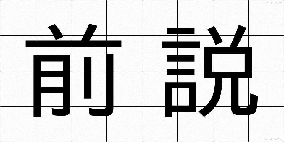 前説 (ぜんせつ)