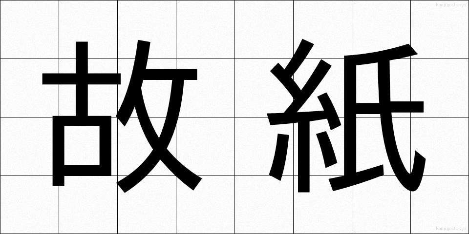 故紙 (こし)