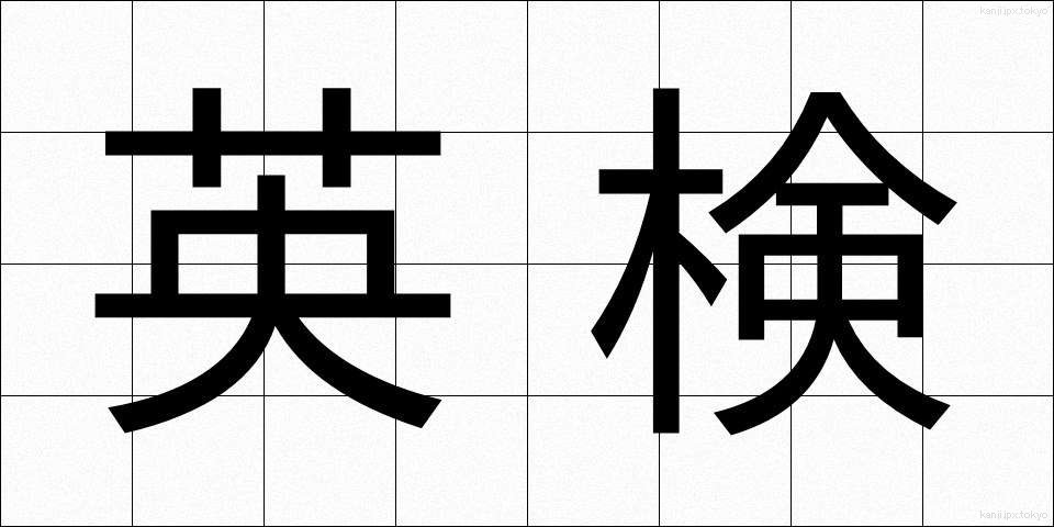 英検 (えいけん)