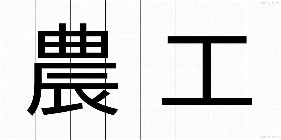 農工 (のうこう)