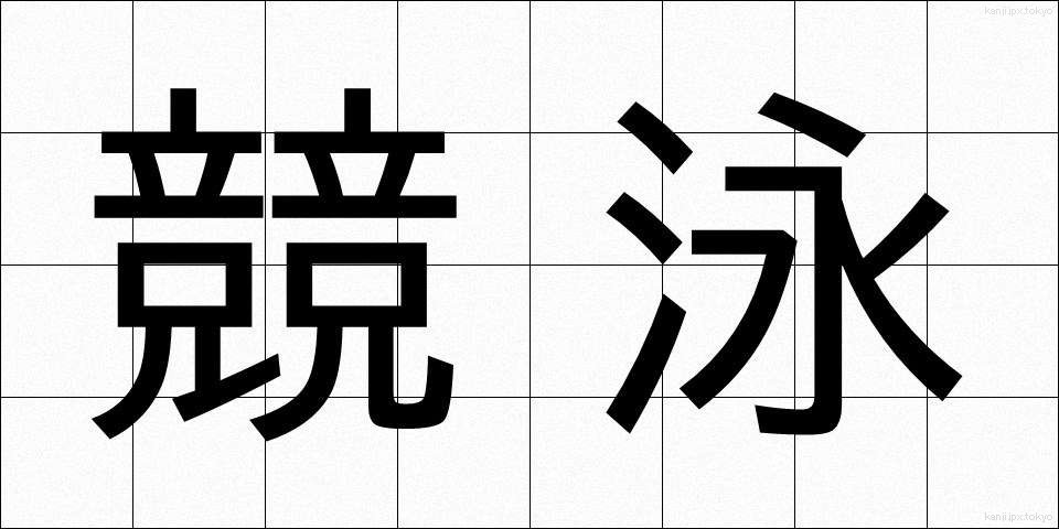 競泳 (きょうえい)