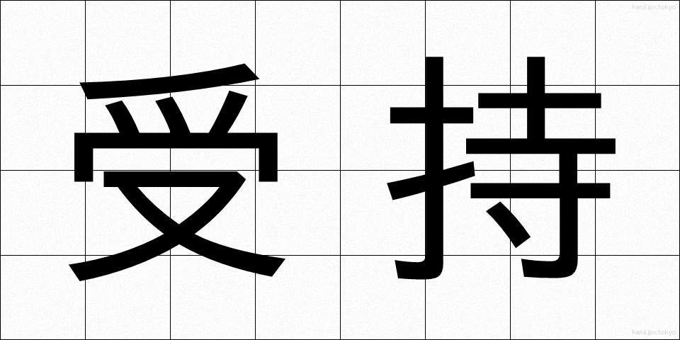 受持 (うけもち)