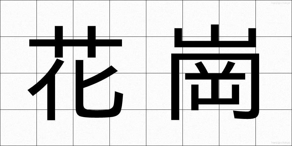 花崗 (かこう)