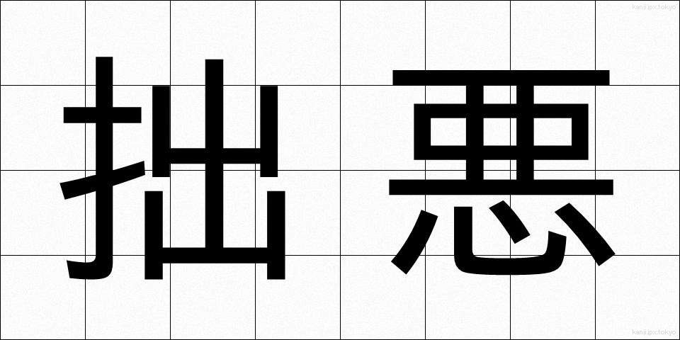 拙悪 (せつあく)